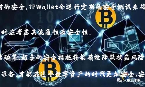 如何保护TPWallet授权，避免账户被盗的风险

TPWallet, 钱包安全, 数字资产保护, 密码管理/guanjianci

在当前的数字资产环境中，钱包的安全性成为了每一个用户最为关心的问题。而TPWallet作为一个广泛使用的钱包应用，其安全问题自然也备受瞩目。TPWallet授权是否会被盗、如何避免被盗以及如何处理盗窃情况，这些问题都是用户需要认真思考的。本文将为您详细解答这些问题。

TPWallet会被盗的原因
首先，我们需要了解TPWallet被盗的原因。数字钱包通常是黑客攻击的目标，因为它们保存着用户的私钥和助记词。若这些信息被获取，黑客就能轻松地转移用户账户中的资产。

TPWallet本身在技术上是安全的，但用户的操作不当往往是导致钱包被盗的主要原因之一。比如，用户在可能的网站上输入了私钥或者助记词，被恶意软件感染了设备等。此外，社交工程攻击也是导致用户信息泄露的常见方法。

如何保护TPWallet的授权
为了保护TPWallet的安全，用户需要采取一些措施。首先，强烈建议用户开启TPWallet的双重认证功能，这样即使有人获取了你的登录信息，也需要额外的验证步骤才能进入账户。

其次，定期更改您的密码以增加安全性，且尽量使用一些复杂的密码组合，避免使用生日、手机号等易于猜测的信息。此外，确保密码是独一无二的，不要在其他网站上使用同样的密码。

另外，用户应当时常检查账户的交易记录，若发现可疑的交易，应立即采取措施冻结账户，并联系TPWallet的客服进行处理。

如何识别可疑活动和防范措施
认识可疑活动是提高钱包安全性的关键。TPWallet用户应定期检查账户的活动记录，任何不明的交易都可能是黑客入侵的信号。

此外，安装安全软件可以帮助检测恶意程序和防止网络钓鱼攻击。用户应保持设备的操作系统和应用程序更新，以防止黑客通过漏洞入侵。

定期备份助记词和私钥，并将其保存在安全的位置，千万不要将这些敏感信息公开分享或保存在互联网上。

盗窃发生后该如何处理
如果不幸发生了盗窃，用户应立即采取措施，冻结账户，改变所有相关的密码，并联系TPWallet客服。虽然资金被盗可能难以追回，但冻结账户可以防止进一步的损失。

用户还可以尝试通过区块链追踪工具查看资金去向，虽然这并不一定能追回资产，但可以帮助评估损失程度。

在事后，用户应当进行全面的安全审查，以防止未来相同问题的再次发生。这包括检查设备的安全性和个人习惯的调整。

常见问题解答
在使用TPWallet的过程中，用户可能会碰到一些常见问题，下面将对几个问题进行解答。

问题一：如何恢复被盗的TPWallet?
若被盗后的资产相对较高，用户可能会想要尝试恢复这些资产。虽然大多数情况下，这并不容易，但用户可以通过提供相关的信息尝试与平台进行合作。首先确认盗窃的交易是否可以得到确认，然后联系TPWallet的官方客服。

在正常情况下，如果你有完备的纪录和证据，TPWallet或许会为您提供一些帮助。然而，绝大多数情况下，一旦数字资产被转移，追回难度极大。因此，预防盗窃发生是最为重要的。

问题二：TPWallet的信誉和安全性如何？
TPWallet是一款广受欢迎的数字资产钱包，它在业内的信誉亦属良好。然而，用户需清楚的是，任何平台都不能保障绝对的安全。TPWallet会进行定期的安全测试来确保系统的稳定性，但最重要的仍然是用户自我的防护措施。

问题三：TPWallet支持哪些币种？
TPWallet支持多种数字货币，包括比特币、以太坊、USDT等主流币种，此外还支持一些小众币种。用户在选择使用的币种时应考虑其流通性及安全性。

问题四：如何进行TPWallet的安全设置？
用户在使用TPWallet时，设置安全性是必要的。包括但不限于启用双重认证、使用复杂密码、定期更改密码并监控账户活动等。越多的安全措施将能有效降低被盗风险。

总之，保护TPWallet的安全性不仅仅依赖于官方的技术支持，更依赖于用户自身的警觉性和谨慎态度。只有做好充分的准备，才能在这个数字资产的时代更加安全、安心地管理自己的财富。