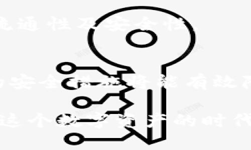 如何保护TPWallet授权，避免账户被盗的风险

TPWallet, 钱包安全, 数字资产保护, 密码管理/guanjianci

在当前的数字资产环境中，钱包的安全性成为了每一个用户最为关心的问题。而TPWallet作为一个广泛使用的钱包应用，其安全问题自然也备受瞩目。TPWallet授权是否会被盗、如何避免被盗以及如何处理盗窃情况，这些问题都是用户需要认真思考的。本文将为您详细解答这些问题。

TPWallet会被盗的原因
首先，我们需要了解TPWallet被盗的原因。数字钱包通常是黑客攻击的目标，因为它们保存着用户的私钥和助记词。若这些信息被获取，黑客就能轻松地转移用户账户中的资产。

TPWallet本身在技术上是安全的，但用户的操作不当往往是导致钱包被盗的主要原因之一。比如，用户在可能的网站上输入了私钥或者助记词，被恶意软件感染了设备等。此外，社交工程攻击也是导致用户信息泄露的常见方法。

如何保护TPWallet的授权
为了保护TPWallet的安全，用户需要采取一些措施。首先，强烈建议用户开启TPWallet的双重认证功能，这样即使有人获取了你的登录信息，也需要额外的验证步骤才能进入账户。

其次，定期更改您的密码以增加安全性，且尽量使用一些复杂的密码组合，避免使用生日、手机号等易于猜测的信息。此外，确保密码是独一无二的，不要在其他网站上使用同样的密码。

另外，用户应当时常检查账户的交易记录，若发现可疑的交易，应立即采取措施冻结账户，并联系TPWallet的客服进行处理。

如何识别可疑活动和防范措施
认识可疑活动是提高钱包安全性的关键。TPWallet用户应定期检查账户的活动记录，任何不明的交易都可能是黑客入侵的信号。

此外，安装安全软件可以帮助检测恶意程序和防止网络钓鱼攻击。用户应保持设备的操作系统和应用程序更新，以防止黑客通过漏洞入侵。

定期备份助记词和私钥，并将其保存在安全的位置，千万不要将这些敏感信息公开分享或保存在互联网上。

盗窃发生后该如何处理
如果不幸发生了盗窃，用户应立即采取措施，冻结账户，改变所有相关的密码，并联系TPWallet客服。虽然资金被盗可能难以追回，但冻结账户可以防止进一步的损失。

用户还可以尝试通过区块链追踪工具查看资金去向，虽然这并不一定能追回资产，但可以帮助评估损失程度。

在事后，用户应当进行全面的安全审查，以防止未来相同问题的再次发生。这包括检查设备的安全性和个人习惯的调整。

常见问题解答
在使用TPWallet的过程中，用户可能会碰到一些常见问题，下面将对几个问题进行解答。

问题一：如何恢复被盗的TPWallet?
若被盗后的资产相对较高，用户可能会想要尝试恢复这些资产。虽然大多数情况下，这并不容易，但用户可以通过提供相关的信息尝试与平台进行合作。首先确认盗窃的交易是否可以得到确认，然后联系TPWallet的官方客服。

在正常情况下，如果你有完备的纪录和证据，TPWallet或许会为您提供一些帮助。然而，绝大多数情况下，一旦数字资产被转移，追回难度极大。因此，预防盗窃发生是最为重要的。

问题二：TPWallet的信誉和安全性如何？
TPWallet是一款广受欢迎的数字资产钱包，它在业内的信誉亦属良好。然而，用户需清楚的是，任何平台都不能保障绝对的安全。TPWallet会进行定期的安全测试来确保系统的稳定性，但最重要的仍然是用户自我的防护措施。

问题三：TPWallet支持哪些币种？
TPWallet支持多种数字货币，包括比特币、以太坊、USDT等主流币种，此外还支持一些小众币种。用户在选择使用的币种时应考虑其流通性及安全性。

问题四：如何进行TPWallet的安全设置？
用户在使用TPWallet时，设置安全性是必要的。包括但不限于启用双重认证、使用复杂密码、定期更改密码并监控账户活动等。越多的安全措施将能有效降低被盗风险。

总之，保护TPWallet的安全性不仅仅依赖于官方的技术支持，更依赖于用户自身的警觉性和谨慎态度。只有做好充分的准备，才能在这个数字资产的时代更加安全、安心地管理自己的财富。