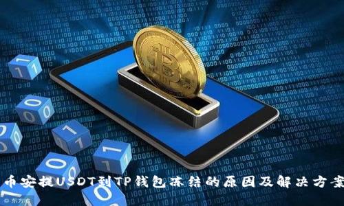 币安提USDT到TP钱包冻结的原因及解决方案