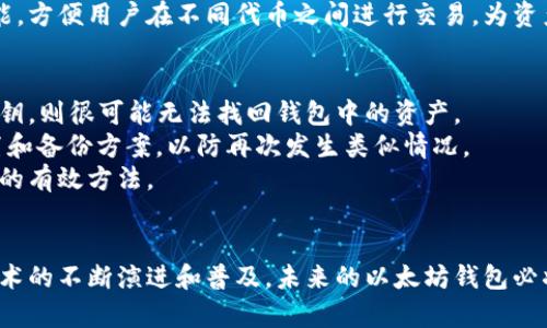   以太坊钱包数量揭秘：影响因素与未来展望 / 

 guanjianci 以太坊钱包数量, 数字钱包, 区块链技术, 加密货币 /guanjianci 

一、引言
以太坊（Ethereum）是一种开源的区块链平台，允许开发者在其基础上构建去中心化的应用程序（DApps）。自2015年推出以来，以太坊吸引了大量用户和开发者，其中钱包的数量更是呈现出爆炸性的增长。那么，以太坊究竟有多少个钱包？我们不仅要探讨这个问题本身，还要分析影响以太坊钱包数量的因素，展望未来的发展趋势。

二、以太坊钱包的基本概念
在深入讨论以太坊钱包的数量之前，我们首先需要了解钱包的基本概念。以太坊钱包是一个软件程序，它允许用户存储、发送和接收以太币（ETH）以及其他基于以太坊的平台上发行的代币（如ERC-20和ERC-721代币）。
钱包主要分为两种类型：热钱包和冷钱包。热钱包是指连接到互联网的在线钱包，用户可以方便地进行交易；而冷钱包则是离线存储钱包，更加安全，适合长时间持有。

三、以太坊钱包的数量概况
根据统计数据，截至2023年，以太坊钱包的数量已经突破了1亿个。这个数字让人瞩目，但并不能直接反映出活跃用户的数量。事实上，账户之间可以迅速转移以太币，导致一个用户创建多个钱包。而且，由于以太坊平台的特性，用户往往需要多个钱包来存储不同类型的代币。
统计以太坊钱包数量的一个挑战在于，不同第三方服务和公共区块链浏览器给出的数据可能会有所出入，因此精确数字并不容易获取。理论上，每一个以太坊地址，都可以被视作一个钱包，而每个钱包又可能由多个地址组成。

四、影响以太坊钱包数量的因素
以太坊钱包的数量受多个因素影响，包括市场需求、技术创新与升级、用户教育以及生态系统的发展等。
1. 市场需求：加密货币市场的成败直接影响着用户创建钱包的动机。当市场良好，ETH价格上涨，用户愿意加入加密货币生态，创建钱包以进行投资。
2. 技术创新：随着以太坊平台的不断升级（例如以太坊2.0的推进），用户的体验也在不断改善。更便捷的发送、接收和交易功能，能促使更多人创建钱包。
3. 用户教育：增强用户对区块链技术和加密货币的了解，能促进更多人进入这一领域。教育能消除用户对数字资产安全性和流动性的顾虑。
4. 生态系统的发展：以太坊作为一个去中心化的平台，吸引了众多开发者入驻。这些DApp的出现也为用户的需求提供了更多的可能性。

五、以太坊钱包的未来展望
进入2024年及以后，预计以太坊钱包的数量仍将持续增长。随着更多用户和开发者的加入，市场教育的深入，钱包的功能不断强大，用户体验的，可以预见，台湾用户将带动整个以太坊生态圈的升级。
与此同时，安全性问题仍舞绕在数字钱包周围。尽管冷钱包提供了更高的安全性，热钱包的便捷性仍然是大多数用户的选择。如何在这两者之间找到平衡，将是未来钱包发展的一个重要方向。

六、常见问题解答

h41. 如何创建一个以太坊钱包？/h4
要创建以太坊钱包，用户可以选择多种方式，包括使用在线钱包、桌面钱包、手机应用程序，或硬件钱包等。以下是一般的创建步骤：
第一步，选择一种钱包类型。热钱包比较方便，适合日常交易；冷钱包安全性高，更适合长期投资。常用的热钱包有MetaMask、MyEtherWallet等，冷钱包则有Ledger和Trezor等。
第二步，下载对应的钱包应用或访问网站。安装后，用户需要按照提示创建一个新钱包，通常需要创建一个强大的密码。
第三步，生成助记词（种子短语）。助记词是一个由一系列单词组成的短语，它非常关键，因为它可以用来恢复钱包。在此步骤中务必将助记词妥善保管，切勿与他人分享。
第四步，完成钱包设置后，用户可以充值以太币或其他代币，以便进行交易。注意在使用热钱包时，应特别关注管理钱包地址的安全。

h42. 以太坊钱包是否安全？/h4
以太坊钱包的安全性主要取决于所采用的钱包类型和用户的安全意识。通常，冷钱包相对更安全，因为它们没有连接互联网，降低了被黑客攻击的风险。然而，热钱包因其便利性，容易成为攻击的目标。
为了提高安全性，用户应采取以下措施：定期更改密码；启用两步验证；保持设备系统的更新；备份助记词或私钥，并将其存储在安全的地方；避免在公共网络下使用钱包。
此外，选择知名度高、评价好的钱包服务提供商也是保证安全的关键。对于用户提到的种种安全问题，及时查询相关的安全资讯和更新，将帮助保障资产安全。

h43. 以太坊钱包支持哪些代币？/h4
绝大部分以太坊钱包都支持以太币（ETH）以及其他基于以太坊的代币，这些代币多遵循ERC-20或ERC-721标准。例如，许多主流的去中心化金融（DeFi）项目以及NFT项目的代币都是基于以上标准。用户可以通过这些钱包管理多种代币。
为了了解具体支持哪些代币，用户可以查看相关的钱包官方网站或使用区块链浏览器来确认代币的合规性。此外，部分钱包还提供代币交换功能，方便用户在不同代币之间进行交易，为资产管理提供了便利。

h44. 钱包丢失怎么办？/h4
如果钱包丢失，首先要尝试寻找任何已备份的助记词或私钥。助记词是恢复钱包的关键，拥有它就可以恢复相应的资产。如果找不到助记词或私钥，则很可能无法找回钱包中的资产。
如果用户统统没有备份，在所谓的“众所周知”情况下将很难找回钱包。因此，创建新的钱包是比较实际的解决方案。同时，确保新钱包的安全设置和备份方案，以防再次发生类似情况。
总之，保障数字资产安全的关键在于制定良好的安全策略，包括及时备份、定期更换密码和提高警惕性等。随时了解最新的安全资讯是保护资产的有效方法。

七、结论
以太坊钱包的数量在不断攀升，而影响其数量的种种因素也在不断变化。用户的需求、技术的发展和市场环境都在起着重要作用。随着区块链技术的不断演进和普及，未来的以太坊钱包必将实现更大的拓展与创新。用户应保持对自身数字资产的关注与学习，以确保抓住这个不断发展的市场带来的机会。