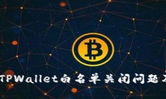 i如何处理TPWallet白名单关闭问题及应对策略
