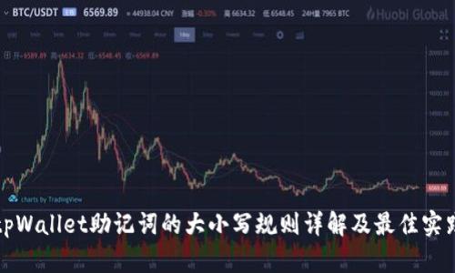 tpWallet助记词的大小写规则详解及最佳实践