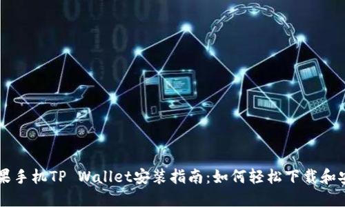 苹果手机TP Wallet安装指南：如何轻松下载和安装