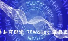 : 酷儿币如何绑定 TPWallet 进行高效管理？
