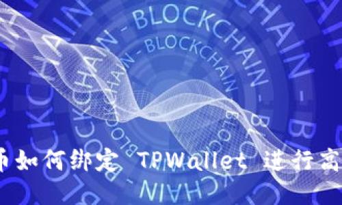 : 酷儿币如何绑定 TPWallet 进行高效管理？