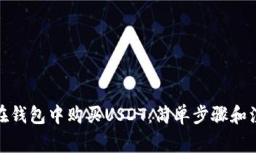 : 如何在钱包中购买USDT：简单步骤和注意事项