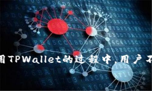
  如何使用TPWallet获取200美元奖励：详细指南和技巧 / 

关键词：
 guanjianci TPWallet, 200美元奖励, 数字钱包, 区块链技术 /guanjianci 

引言
在当今数字化迅速发展的时代，数字钱包的使用已经成为了一种趋势。TPWallet是一款新兴的数字钱包，除了其安全性和便捷性外，它还为用户提供了丰厚的奖励，其中包括吸引人的200美元奖励。本文将为您详细介绍如何使用TPWallet获取这些奖励，以及相关的技巧和注意事项。本篇内容分为几个章节，将涵盖TPWallet的基本功能、如何获取奖励、常见问题解答以及用户分享的成功经验。

TPWallet的基本功能
TPWallet是一种基于区块链技术的数字钱包，使用户能够安全地存储和转换各种加密货币。它的基本功能包括：
ul
    listrong安全性：/strongTPWallet使用最先进的加密技术，确保所有交易和用户数据的安全。/li
    listrong多种币种支持：/strongTPWallet支持多种加密货币，用户可以方便地管理不同的资产。/li
    listrong用户友好的界面：/strongTPWallet提供直观易用的操作界面，使得即使是新手用户也能快速上手。/li
    listrong快速交易：/strongTPWallet的交易处理时间非常快，有效提升了用户的使用体验。/li
/ul

获取200美元奖励的步骤
TPWallet为了吸引新用户，推出了200美元的奖励计划。以下是获取奖励的具体步骤：

h4步骤1：下载并注册TPWallet/h4
首先，用户需要在TPWallet的官方网站或者应用商店下载钱包应用。安装完成后，用户需要进行注册。在注册过程中，确保提供准确的信息，完成身份验证，以顺利激活账户。

h4步骤2：完成首笔交易/h4
注册后，用户需要进行首次交易。在TPWallet中，您可以选择充值任何一种支持的加密货币。进行交易时，请注意最低充值要求，这通常是获取奖励的必要条件之一。

h4步骤3：邀请好友/h4
TPWallet还提供了好友邀请奖励。用户可以将自己的邀请码分享给好友，好友成功注册并进行交易后，您将获得额外的奖励。此步骤不仅可以自己获取200美元奖励，还能通过邀请更多好友参与来获取更多奖励。

h4步骤4：遵循活动规则/h4
每个奖励活动都会有相应的参与规则，例如完成交易的期限、可参与的奖励次数等。请务必仔细阅读活动规则，以确保能够顺利获得奖励。

常见问题解答

h4问题1：TPWallet的安全性如何？/h4
TPWallet是一款基于区块链技术的数字钱包，其安全性得到了广泛的认可。TPWallet采用了行业标准的加密技术，数据传输过程中不仅进行了加密处理，同时还使用多重身份验证来增强账户的安全性。用户在使用TPWallet时，可通过启用两步验证、强密码设置等方式进一步提升账户的安全性。

此外，TPWallet定期进行安全审计，并及时更新其系统和程序，以防止潜在的安全威胁。然而，用户自身的安全意识同样重要，切勿随意泄露账号信息，定期更换密码，避免使用公共Wi-Fi网络进行敏感交易。

综上所述，TPWallet的安全性较高，但用户也应采取相应的措施来保护自身的资产安全。

h4问题2：关于转账交易的手续费/h4
在TPWallet中进行转账交易时，用户需支付相应的手续费。这一部分费用主要用于维护区块链网络的正常运作。手续费的金额通常取决于多种因素，包括所选择的加密货币种类和当时网络的拥堵情况。不同币种的手续费标准也不尽相同，因此用户在进行交易前应提前了解相关信息。

用户可以选择适合自己的手续费风险组合。例如，在网络较为繁忙的情况下，若希望尽快完成交易，可以选择提高手续费；而在网络闲暇时，用户则可以选择较低的手续费以节省成本。但在任何情况下，手续费透明度和稳定性是TPWallet的优先考虑因素，使得用户可以更好地控制自己的交易成本。

总之，尽管手续费是数字钱包使用中不可避免的部分，但TPWallet凭借其透明和灵活的费用结构，极大地提高了用户的交易体验。

h4问题3： TPWallet支持哪些加密货币？/h4
TPWallet支持多种主流的加密货币，包括但不限于比特币（BTC）、以太坊（ETH）、瑞波币（XRP）等。随着市场的不断变化，TPWallet也在不断扩展其支持的币种。对于用户来说，支持多种币种的数字钱包可提供更大的便利性，用户能够在一个平台上管理多种资产，降低了在多个钱包之间转移资金的复杂性。

用户在选择TPWallet时，可根据自己的需求进行资产配置，合理分配不同币种的比例。同时，TPWallet的一大优点是其界面友好，用户可以方便地查看不同加密货币的实时价格走势，从而做出更明智的投资决策。

通过TPWallet的支持，用户不仅可以享受便捷的数字资产管理，还能在快速发展的加密货币市场中占据一席之地。

h4问题4：在TPWallet上如何进行资产的转换？/h4
TPWallet支持用户间的资产转换，这是其一大亮点。用户在TPWallet上不仅可以进行存取款，还可以方便地在不同的加密货币之间进行转化。具体步骤如下：

h5步骤1：选择转换功能/h5
用户在钱包界面找到“资产转换”或“交易”选项，点击进入。

h5步骤2：选择转换币种/h5
在转换页面，用户需要选择要转换的货币和目标货币，例如将比特币转换为以太坊。选择之后，系统会实时显示当前的汇率以及可能的手续费。

h5步骤3：确认交易/h5
用户核对转换信息无误后，点击确认按钮，系统将迅速处理请求，并在短时间内完成资产的转换。

用户成功经验分享
用户在使用TPWallet获得200美元奖励的过程中，往往会积累很多宝贵的经验，以下是一些成功用户的亲身分享：
ul
    listrong选择最佳时间进行交易：/strong一些用户表示，在市场波动比较大的时候，选择合适的交易时机进行兑换可以使他们获得更高的收益。尤其是对新手来说，跟随市场动态进行交易是非常必要的。/li
    listrong利用邀请码进行邀约：/strong通过分享自己的邀请码，许多用户成功达成了不少的额外奖励。这一策略不仅可以自己获利，还可以帮助好友获得收益，形成双赢局面。/li
    listrong安全知识的积累：/strong不少用户提到通过使用TPWallet，他们学会了更好地管理自己的数字资产，增强自我安全保护意识，以应对日益复杂的网络安全形势。/li
/ul

总结
TPWallet凭借其强大的功能和优惠的激励计划，正在成为越来越多用户的数字钱包选择。无论是安全性、多币种支持，还是吸引人的奖励机制，都使TPWallet在市场中独树一帜。在使用TPWallet的过程中，用户不仅能够获得相应的经济收益，还能提升个人的数字资产管理能力。本文为您提供了详细的步骤和成功案例，希望能够帮助您更好地利用TPWallet，获取丰厚的待遇。 

在数字货币的世界里，机会和挑战并存，选择TPWallet，充分利用其带来的各种优势，你将向成功更近一步。