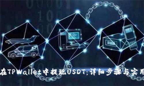 如何在TPWallet中提现USDT：详细步骤与实用指南