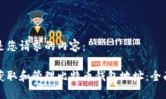 以下是您请求的内容：如何获取和管理比特币钱