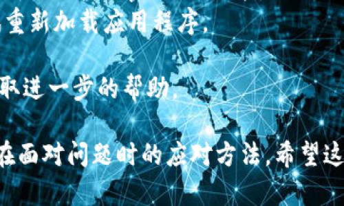 antantpwallet显示0元的原因及解决方案/antan  
tpwallet, 钱包显示0元, 数字货币, 解决方案/guanjianci

tpwallet介绍
TPWallet是一个集成多种数字资产管理功能的数字钱包，旨在为用户提供安全、便捷的交易体验。随着区块链和数字货币的兴起，各种类型的钱包层出不穷，TPWallet凭借其多功能和用户友好的界面受到许多用户的青睐。

tpwallet显示0元的常见原因
当您在TPWallet中看到余额显示为0元时，可能有几个原因。首先，您需要确保您已经成功接收或存储了数字货币。其次，区块链的确认时间也可能影响您的余额显示。此外，网络问题和钱包的安全设置也可能会导致显示信息不准确。

如何确认您的余额
在确认TPWallet的余额之前，您需要检查一下几个重要因素。首先，确保您已经连接到稳定的网络。然后，查看您的交易历史，确认是否有成功的存款记录。如果您使用的是不同的交易平台进行购买，请确保您已经将其提取到TPWallet中。

解决tpwallet显示0元问题的步骤
1. 检查网络连接：确保您的设备连接到互联网，尝试重启路由器或者更换网络环境。
2. 查看交易历史：登录TPWallet，查看“交易历史”选项，确认是否有未确认的交易。
3. 确认地址和链：确保您将数字货币发送到正确的钱包地址，并且确认所选择的区块链是兼容的。
4. 更新软件版本：检查TPWallet是否有更新版本，确保您使用的是最新功能，并修复可能的bug。

可能的相关问题
ol
    li如何从其他交易平台转入资金到TPWallet？/li
    liTPWallet支持哪些数字货币？/li
    liTPWallet的安全性如何？/li
    li遇到TPWallet登录问题该怎么办？/li
/ol

如何从其他交易平台转入资金到TPWallet？
要将资金从其他交易平台转入TPWallet，您需要进行以下步骤：
1. 登录您的交易平台：首先，使用您的账户和密码登录到您想要转出资金的交易平台。
2. 选择要提取的数字货币：在交易平台上找到您希望提取的数字货币，比如比特币、以太坊或其他资产。
3. 获取TPWallet地址：打开TPWallet，找到“接收”功能，获取您的专属钱包地址，通常是由一串字母和数字组成。
4. 发起转账：返回到交易平台，选择“提取”或“转账”选项，输入TPWallet获取的地址，并确认转账金额。
5. 确认交易：提交提取请求后，您可能需要进行身份验证或者邮箱确认，完成后确认转账。
6. 等待确认：通常，转账会在区块链上被确认，这个过程可能需要一些时间，具体取决于网络的拥堵状况。
7. 检查余额：在TPWallet中，查看您的余额，确认资金是否成功入账。

TPWallet支持哪些数字货币？
TPWallet作为一个综合性钱包，支持多种数字货币。用户可以在TPWallet中管理主流数字货币，如比特币（BTC）、以太坊（ETH）、瑞波币（XRP）、莱特币（LTC）等。此外，TPWallet也支持一些较小市值的代币和稳定币，比如USDT、BUSD等。
用户可以通过TPWallet进行资产的转入、转出、存储和交易。同时，它也支持DApp功能，用户可以通过它直接与去中心化金融（DeFi）平台进行交互。

TPWallet的安全性如何？
TPWallet在安全性方面采取了多种措施，以确保用户资产的安全。首先，TPWallet使用高级的加密技术来保护用户的私钥和交易数据。用户的私钥不会存储在网上，而是保存在用户设备上，加大了资金被盗的难度。
其次，TPWallet提供了双重身份验证（2FA）功能，用户可以在账户设置中启用这一功能，以增加登录时的安全性。
此外，TPWallet会定期进行安全审计和漏洞测试，以确保其在不断变化的网络环境中能够保持安全。

遇到TPWallet登录问题该怎么办？
如果您在登录TPWallet时遇到问题，可根据以下步骤进行排查：
1. 检查输入的信息：首先，确保您输入的用户名和密码是正确的，没有拼写错误。如果您忘记密码，可以使用“找回密码”的功能。
2. 确保网络连接：有时候，登录问题可能与网络状态有关。确保您的设备连接到稳定的互联网，并尝试重新加载应用程序。
3. 更新应用程序：检查TPWallet是否有更新版本，有时候旧版本可能会有bug影响登录。
4. 联系客服：如果以上方法都无法解决问题，您可以联系TPWallet的客服团队，提供必要的信息以获取进一步的帮助。

通过上面的介绍，我们可以看到TPWallet显示0元的原因及解决方案，如何安全地管理数字资产以及在面对问题时的应对方法。希望这些内容对您在使用TPWallet时有所帮助！