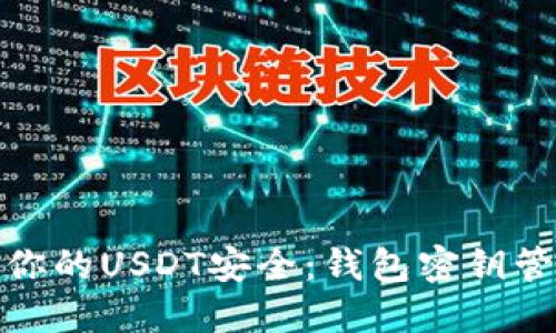 如何保障你的USDT安全：钱包密钥管理全攻略