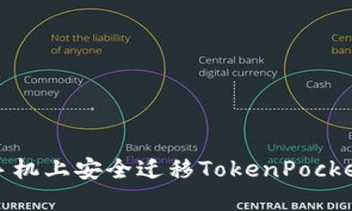 如何在新手机上安全迁移TokenPocket钱包教程