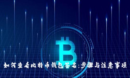 如何查看比特币钱包签名：步骤与注意事项