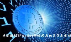  币安提到TPWallet的时间与相关信息分析
