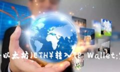 : 如何将以太坊（ETH）转入TP Wallet：完整指南