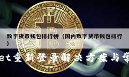 TPWallet重新登录解决方案与常见问题