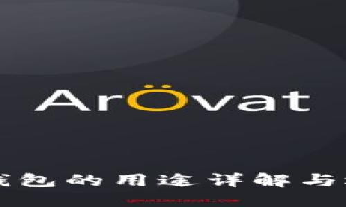 比特币钱包的用途详解与选择指南