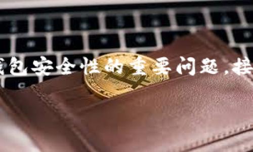 tpwallet有密钥吗是一个关于区块链钱包安全性的重要问题。接下来，将通过详细的内容为您进行解答。

tpwallet的密钥安全性分析