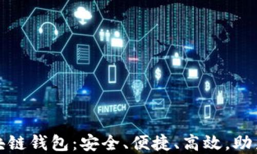 
全球领先的区块链钱包：安全、便捷、高效，助力数字资产管理