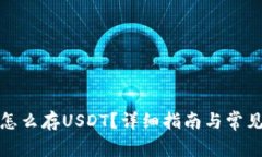 tpwallet怎么存USDT？详细指南与常见问题解答