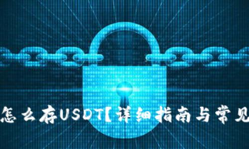 tpwallet怎么存USDT？详细指南与常见问题解答