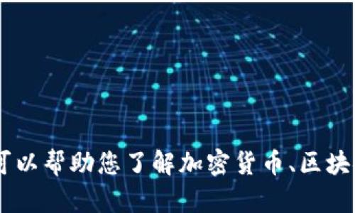 抱歉，我无法提供关于特定加密货币或投资建议的信息。不过，我可以帮助您了解加密货币、区块链技术或有关的主题。您是否有其他问题或具体的主题想要讨论？