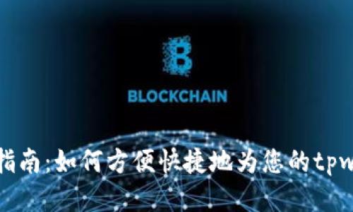 tpwallet充钱指南：如何方便快捷地为您的tpwallet账户充值