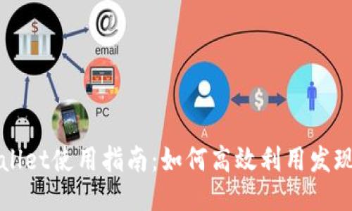 TPWallet使用指南：如何高效利用发现页面