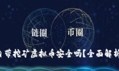  官方钱包自带挖矿虚拟币安全吗？全面解析与用