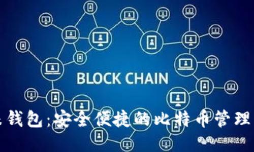 艾米钱包：安全便捷的比特币管理工具