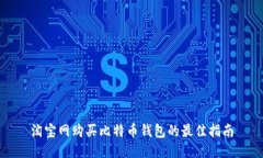 淘宝网购买比特币钱包的最佳指南