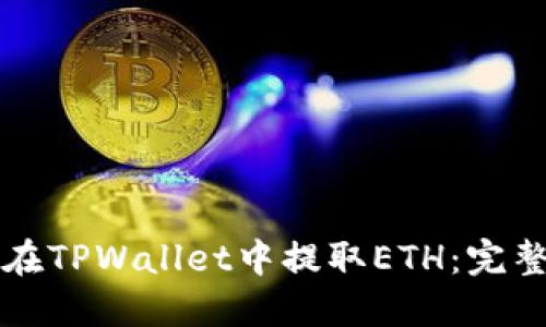 如何在TPWallet中提取ETH：完整指南