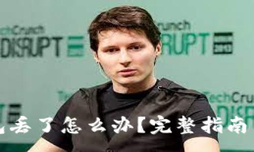 :
以太坊钱包丢了怎么办？完整指南与找回技巧