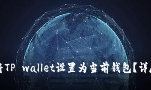 如何将TP wallet设置为当前钱包？详尽指南