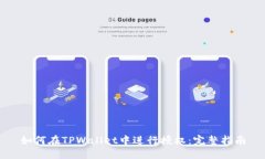 如何在TPWallet中进行授权：完整指南