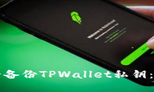 如何安全备份TPWallet私钥：全面指南