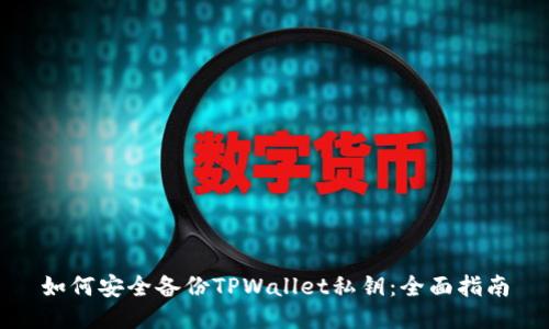 如何安全备份TPWallet私钥：全面指南