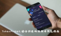 TokenPocket：安全快速的狗狗币钱包指南