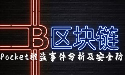 TokenPocket被盗事件分析及安全防护指南