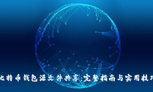 比特币钱包源文件共享：完整指南与实用技巧
