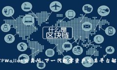  TPWallet交易所：下一代数字资产交易平台解析