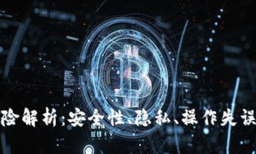 区块链钱包的风险解析：安全性、隐私、操作失误与智能合约风险