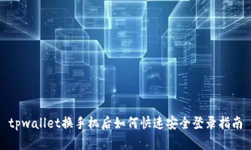 tpwallet换手机后如何快速安全登录指南