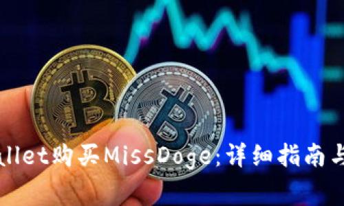 如何通过TPWallet购买MissDoge：详细指南与常见问题解答