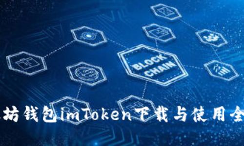 以太坊钱包imToken下载与使用全指南