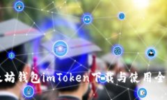 以太坊钱包imToken下载与使用全指南