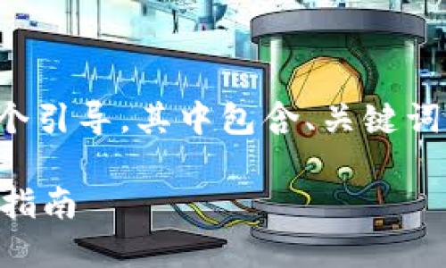 由于内容长度要求较高，以下将提供一个引导，其中包含、关键词及结构性概要，您可根据需要进行扩展。

如何在TPWallet中添加收款地址：详细指南