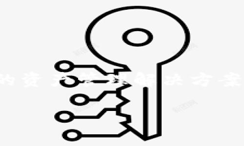 在这篇文章中，我们将深入探讨TPWallet的通道互通性及其功能。TPWallet是一个多币种钱包，旨在提供安全、便捷的资产管理解决方案。我们会通过一系列详细的分析来了解TPWallet的通道互通特性，以及它如何增强用户在区块链生态系统中的体验。

TPWallet通道互通性详解：如何实现安全便捷的数字资产管理