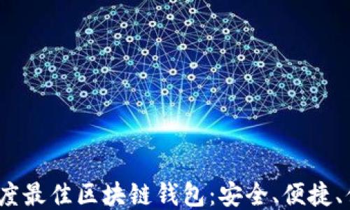 2020年度最佳区块链钱包:安全、便捷、值得信赖