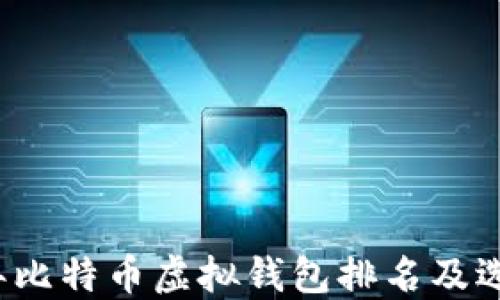 
2023年比特币虚拟钱包排名及选择指南